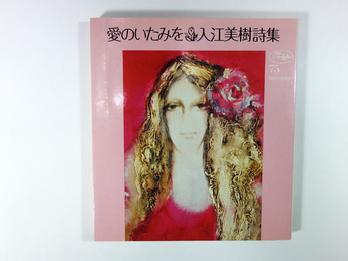 愛のいたみを 入江美樹 詩集（松任谷国子 画、宇野亜喜良 AD）- 新書館 