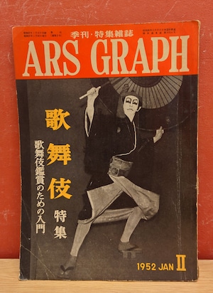 アルス　グラフ（ARS　GRAPH）通巻2号　歌舞伎特集　歌舞伎鑑賞のための入門