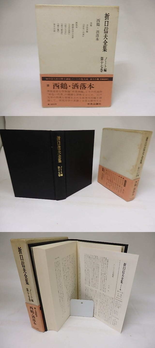 本 折口信夫全集 ※1,2,3,16,17巻無し