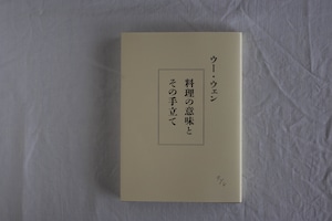 【再入荷】料理の意味とその手立て　／　ウー・ウェン