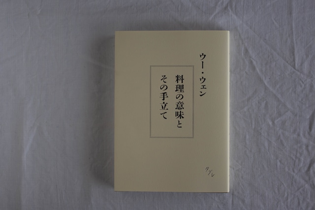 【再入荷】料理の意味とその手立て　／　ウー・ウェン