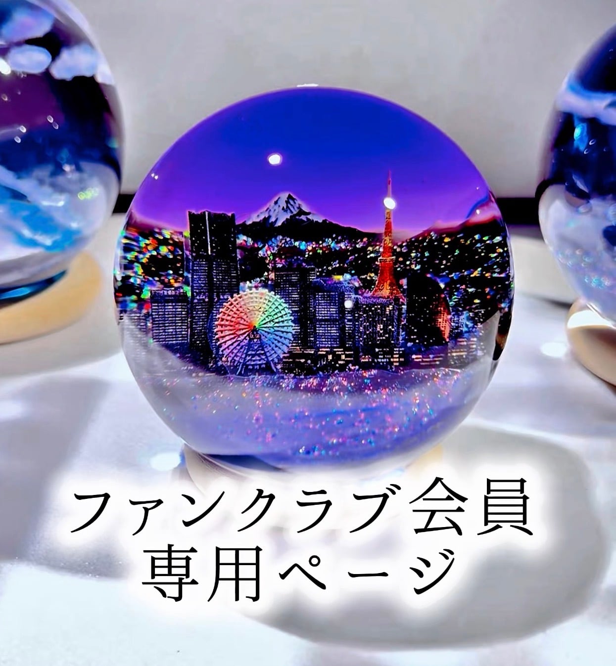 ファンクラブ会員様 専用ページ | 絶景レジン®【ハンドメイド