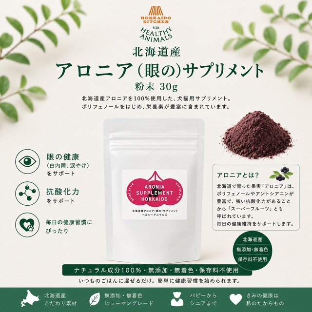 【犬 猫 サプリ 無添加】北海道産 アロニア 目のサプリメント  30g｜アントシアニン 天然ビタミンE 目の健康維持 栄養補給 シニア 国産 無着色 ｜ヘルシーアニマルズ