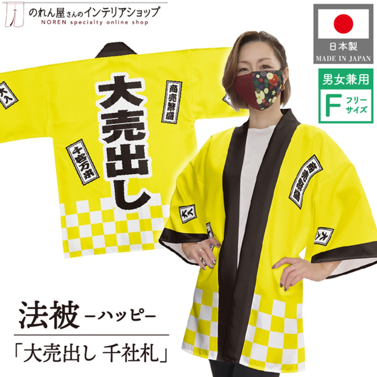 【受注生産】ハッピ 大売出し 千社札 イエロー F(新) 47886