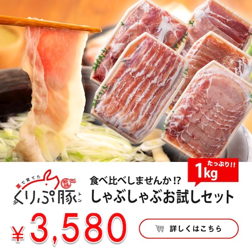 【食べ比べ】豚肉ヘルシーしゃぶしゃぶお試しセット 1kg【宮崎県産くりぷ豚】