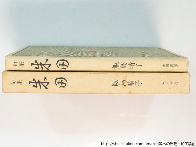 句集 朱田 / 飯島晴子 [37692][並] | 書肆田高