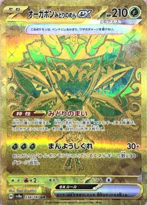 【美品】オーガポンみどりのめんex(234/187(UR)