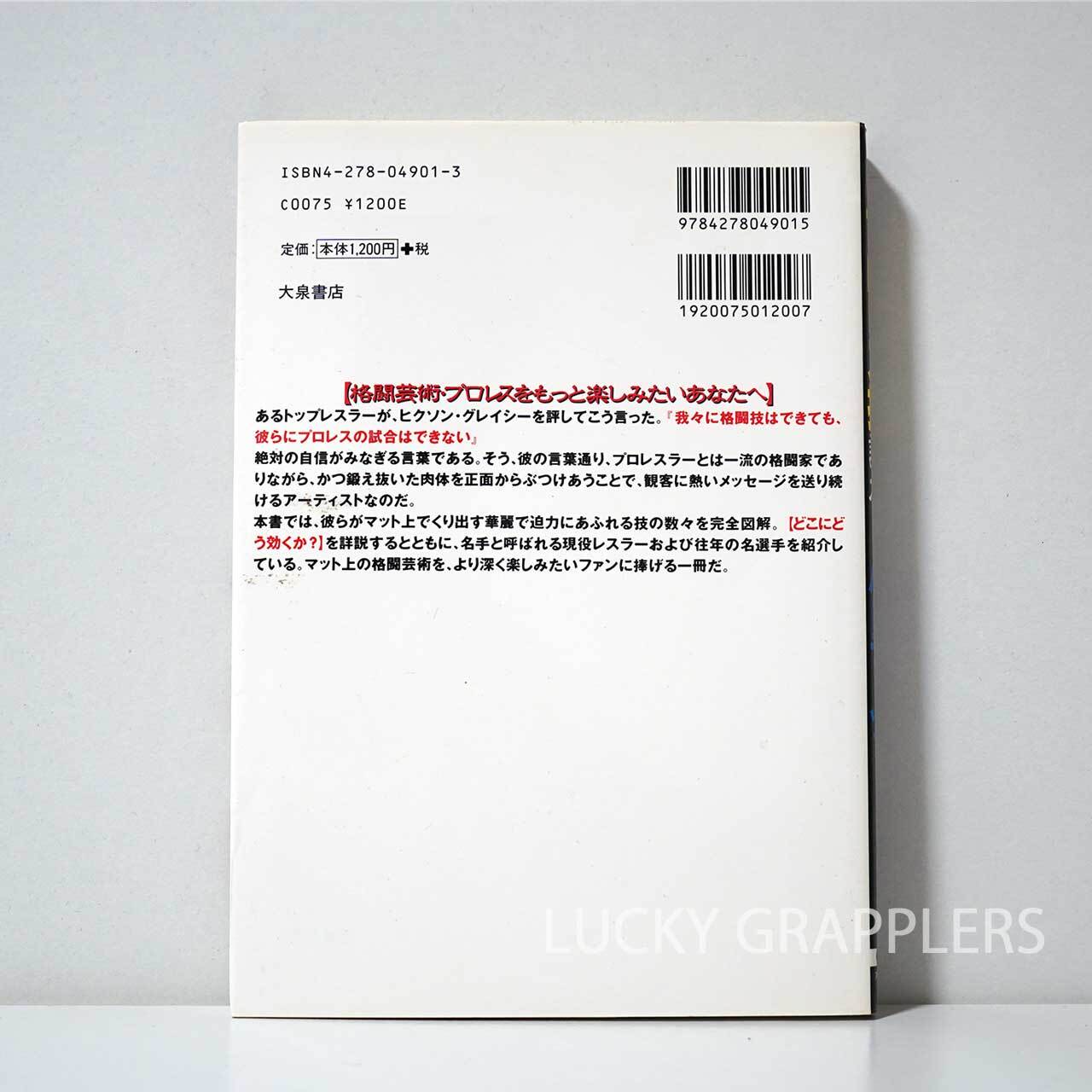 最強のプロレス技読本 格闘探偵団バトラーツ (監修) | LUCKY GRAPPLERS