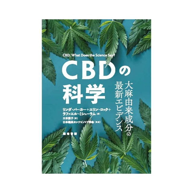 【送料無料】CBDの科学〜大麻由来成分の最新エビデンス - リンダ・パーカー 、エリン・ロック、ラファエル・ミシューラム