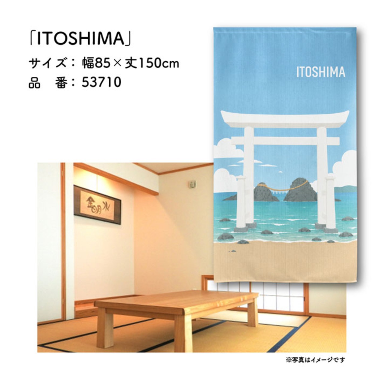 【受注生産】のれん ITOSHIMA 85×150cm 53710