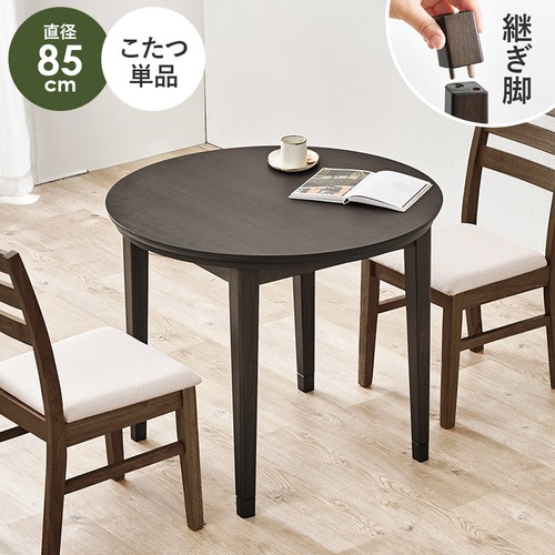 ダイニングコタツ KOT-7315-85R 幅85×奥行85×高さ65(継脚時70)cm