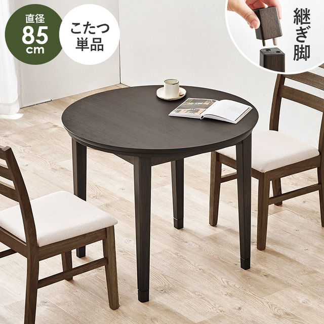 ダイニングコタツ KOT-7314-135 幅135×奥行80×高さ65(継脚時70)cm