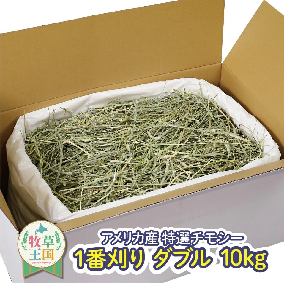 にき アメリカ産チモシー20㎏ 牧草 アメリカ産プレミアムチモシー1番刈りダブル 10kg | うさぎの