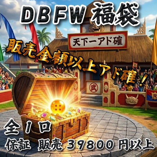 DBFW福袋　販売金額以上アド確！　39800円　ドラゴンボールフュージョンワールド