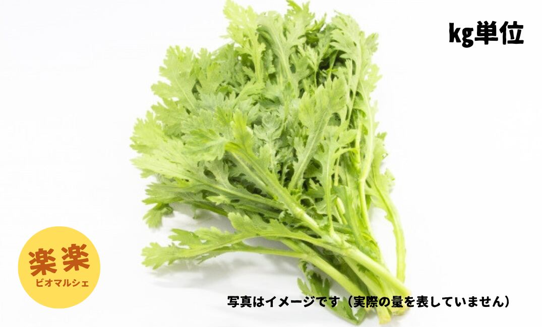 春菊(大容量お得サイズ・1㎏単位)