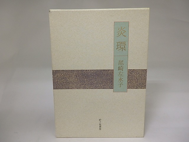 炎環　尾崎左永子歌集　/　尾崎左永子　　[22487]