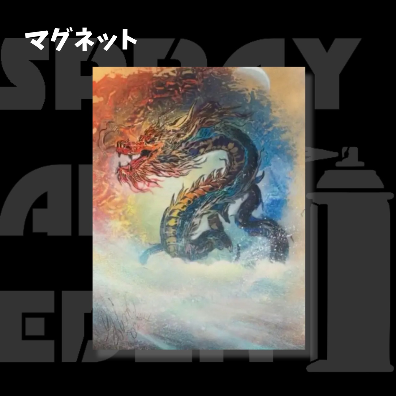 Dragon heartさんへ！スプレーアートエデンさんの作品です！ スプレーアートエデンドラゴンの手描きアート