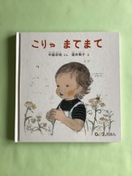 こりゃ　まてまて　　中脇初枝　ぶん　　酒井駒子　え　　福音館書店　　0・1・2えほん　　20×19cm