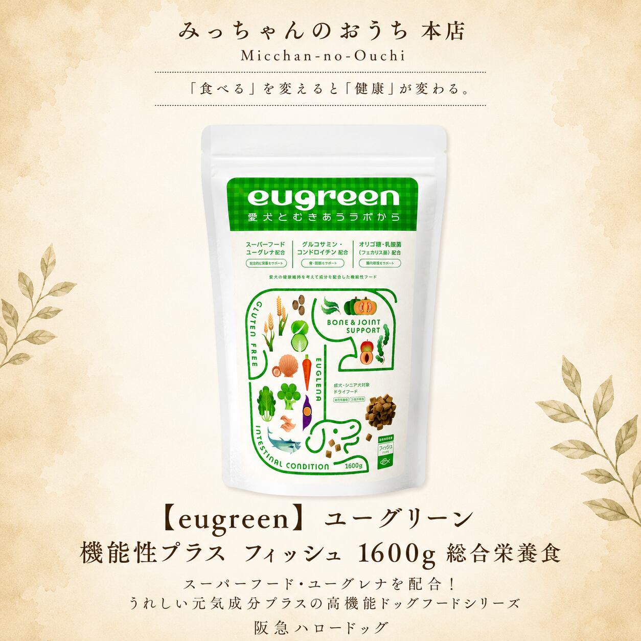 ユーグリーン フィッシュ 成犬用 総合栄養食 ドックフード ドライ 1600 獣医師監修】eugreen ユーグリーン 機能性プラス フィッシュ 1600g