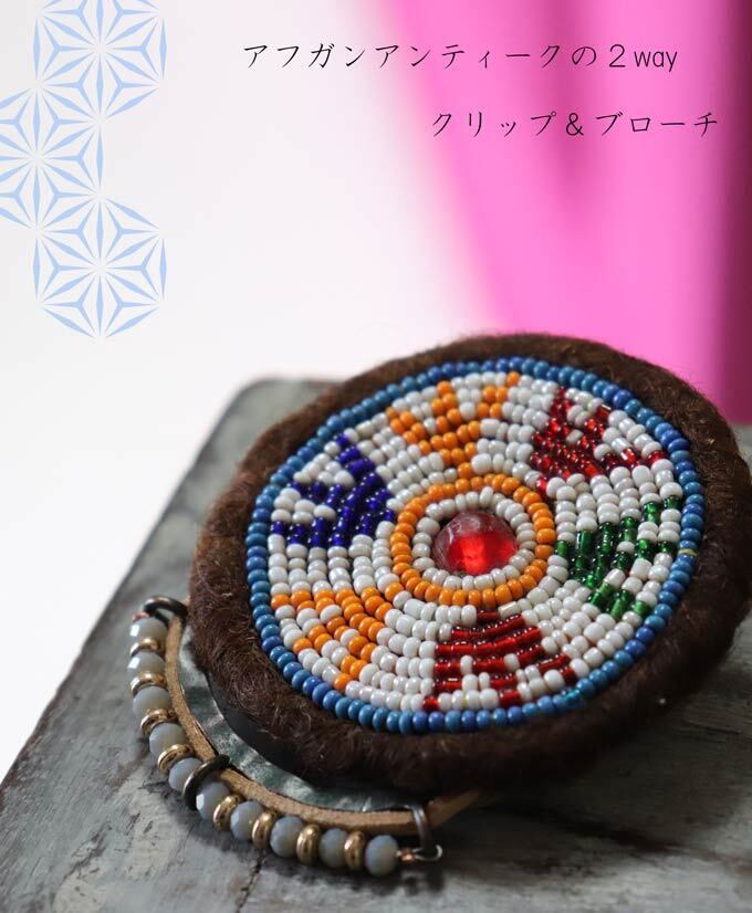 【ブローチ】アフガン アンティーク ワッペン 刺繍ビーズ ハンドメイド リメイク クリップバッジ フリンジ 差し色 アクセント (pb888)