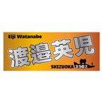 渡邉 英児選手ファンコラボ応援タオル　【ボートレース 競艇】グッズ