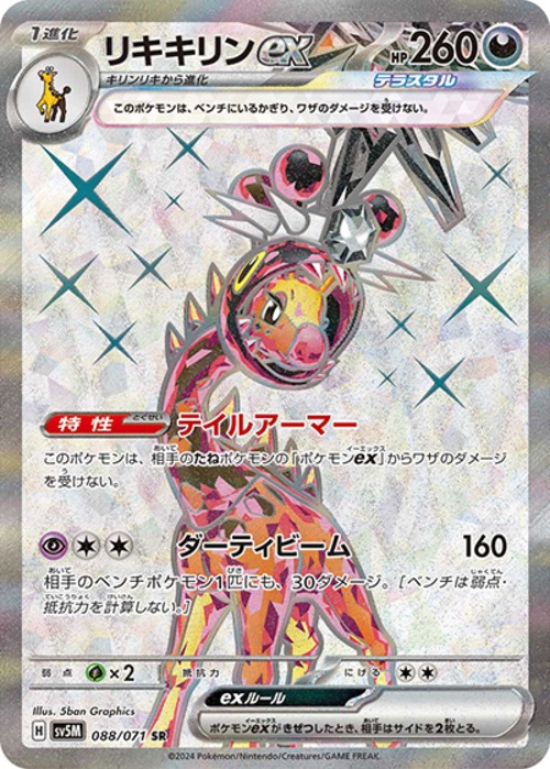 リキキリンex（状態B）