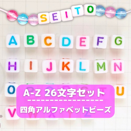 #495【A-Z 26文字セット】四角アルファベットビーズ