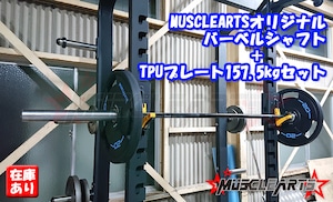 【バーベル＋プレート157.5kgセット】MUSCLEARTSオリジナルオリンピックバーベルシャフト＋オリンピックTPUプレート157.5kg【数量限定】