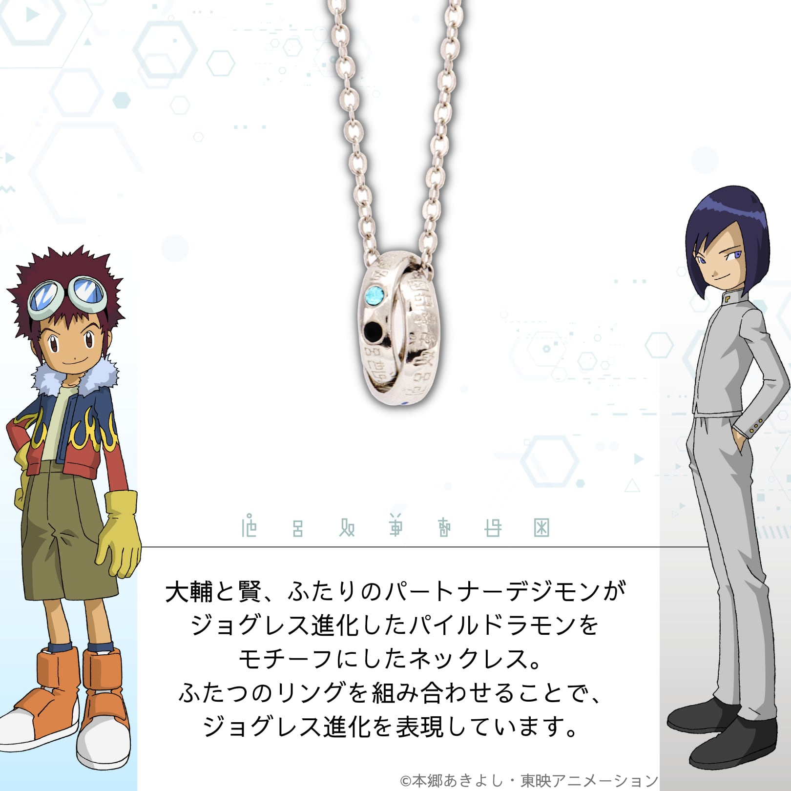 ネックレス]デジモンアドベンチャー02 パイルドラモン(大輔&賢