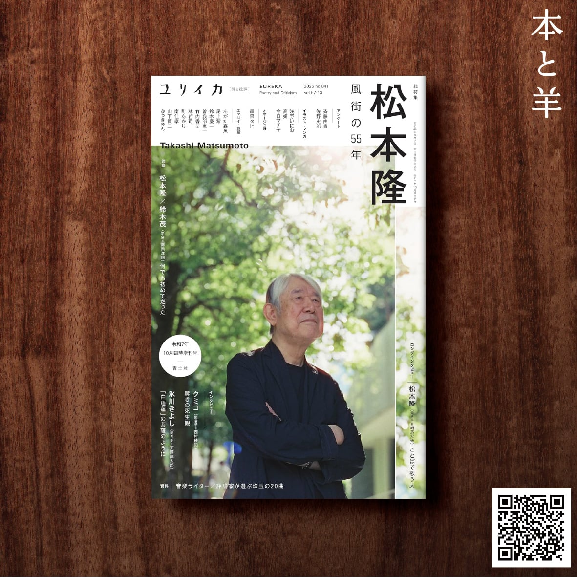 松本隆と風街さんぽ | BOOKSHOP 本と羊
