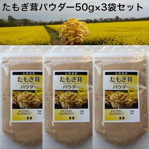 たもぎ茸石突乾燥パウダー　50g×3袋【北海道産　そらちたもぎ】エルゴチオネイン含有