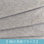 80/2先染フライス／グレー杢（綿100％）50cm