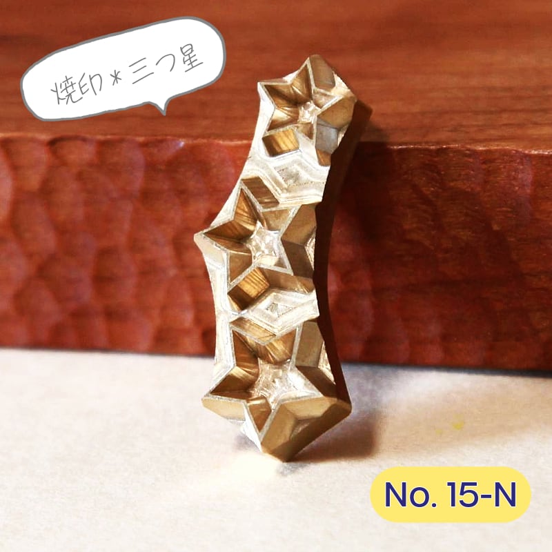KUNNKENN 焼印 七夕 お菓子 ほし 三つ星 焼き印 ハンバーガー