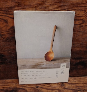 木の匙 木の匙