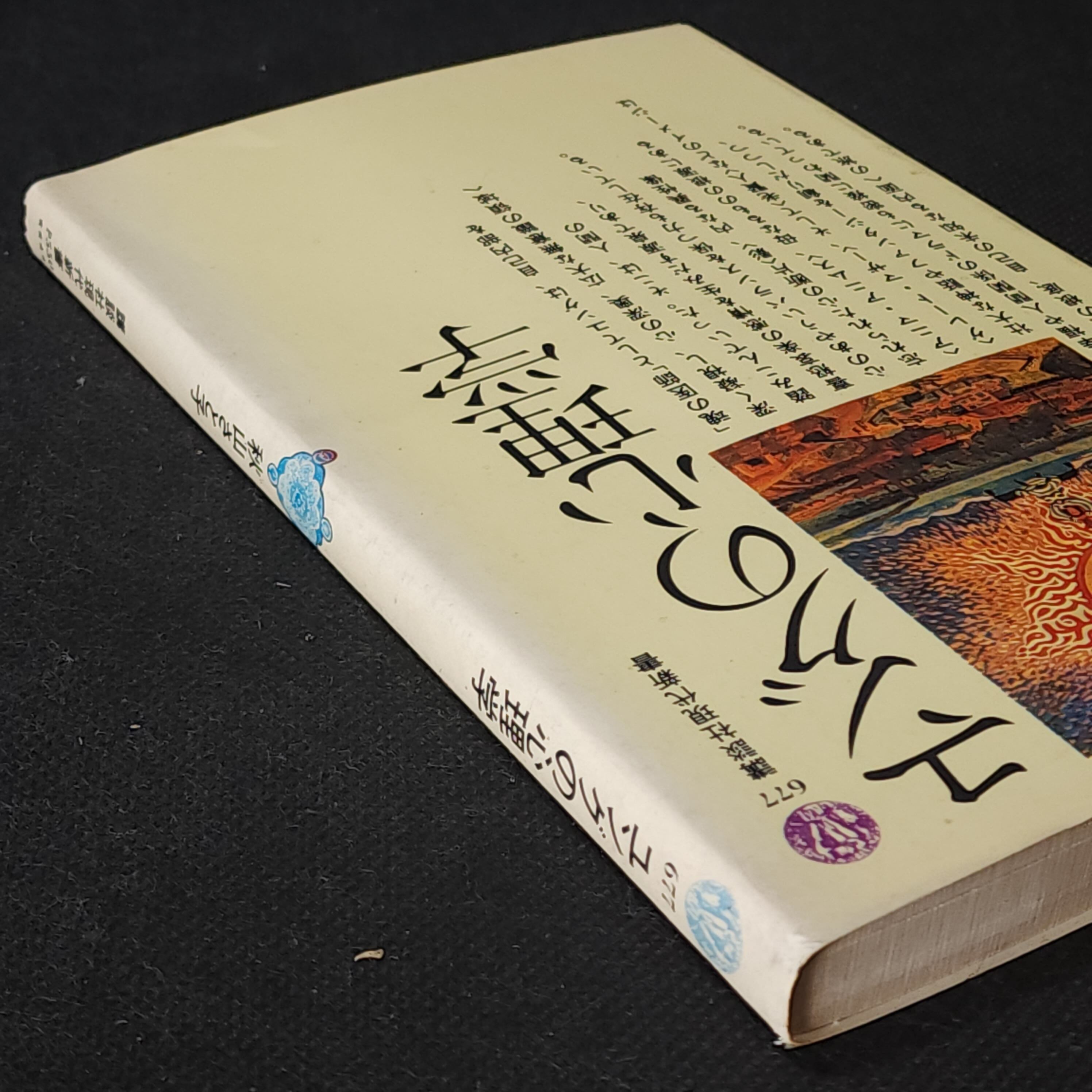 ユングの心理学 秋山さと子｜古本 | 古本とうつわとアートのお店 器道楽
