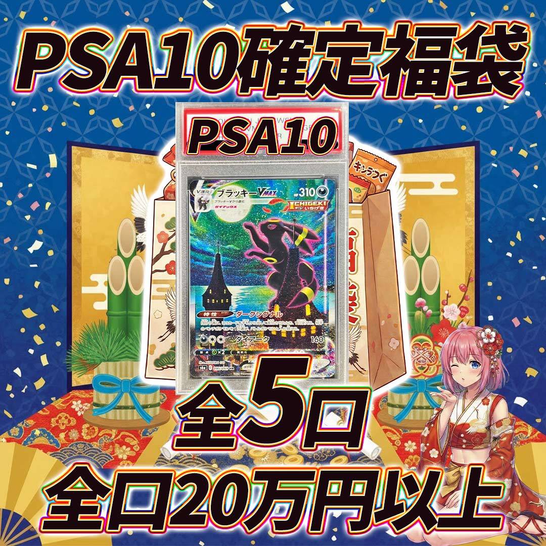 全5口 ポケモンカードPSA10確定福袋オリパくじ【全口20万円以上