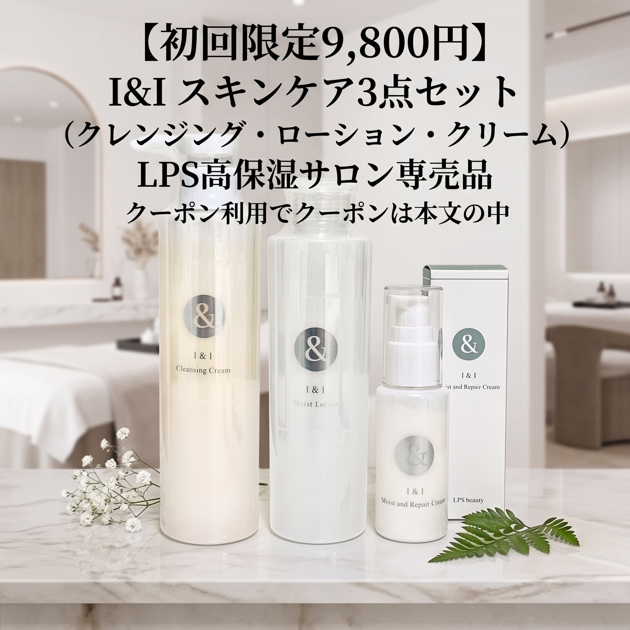 初回限定9,800円】I&I スキンケア3点セット（クレンジング・ローション