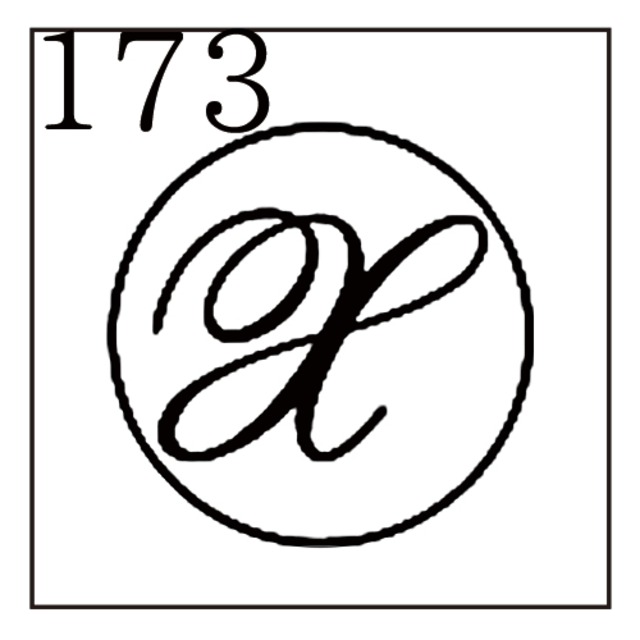 【シーリングスタンプ／封蝋印】「173／英字Type6＜X＞」カリグラフ・英字6・封印・イニシャル・アルファベット