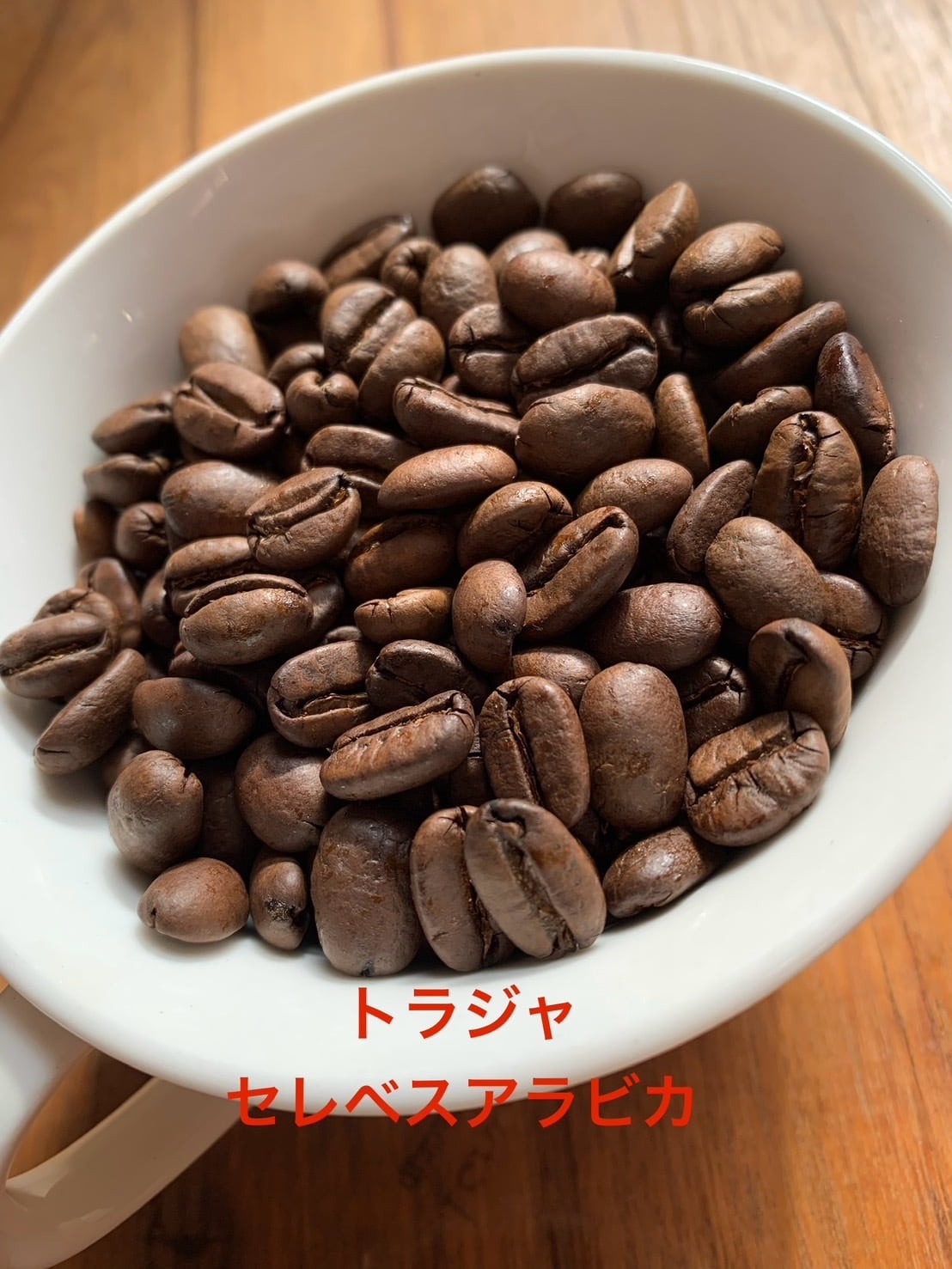 中煎り インドネシア トラジャ セレベス アラビカ 100g | ギャラリー