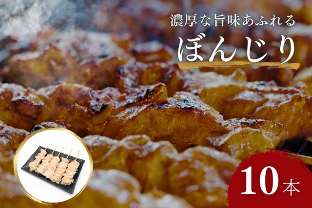 【テイクアウト】ぼんじり串 10本セット（30g 10本･未加熱品）／国産鶏肉