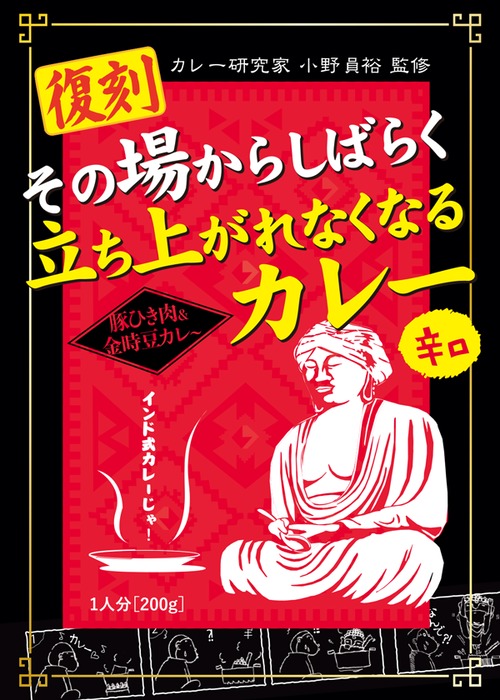 【５個入】<復刻>小野員裕のその場からしばらく立ち上がれなくなるカレー