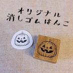 オリジナル　スタンプ　ハロウィン　パンプキン（小）　消しゴムはんこ