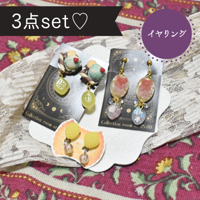蒐集家の収蔵品】甘い魔法✴︎イヤリング詰め合わせ✴︎ | 25時の蒐集室