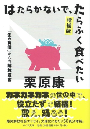 はたらかないで、たらふく食べたい 増補版