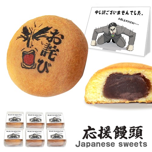 お詫び メッセージ 菓子 お菓子 個包装 会社 職場 オフィス ビジネス 差し入れ 菓子折り 手土産 土下座 お配りプチギフト お配りお菓子 誠意 配りやすい 常温 日持ち 大量 詰め合わせ 和菓子 スイーツ 饅頭 まんじゅう 定番 人気 おもしろ 面白い 楽しい 珍しい ウケる