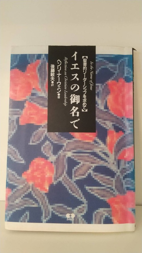 イエスの御名で　【聖書的リーダーシップを求めて】