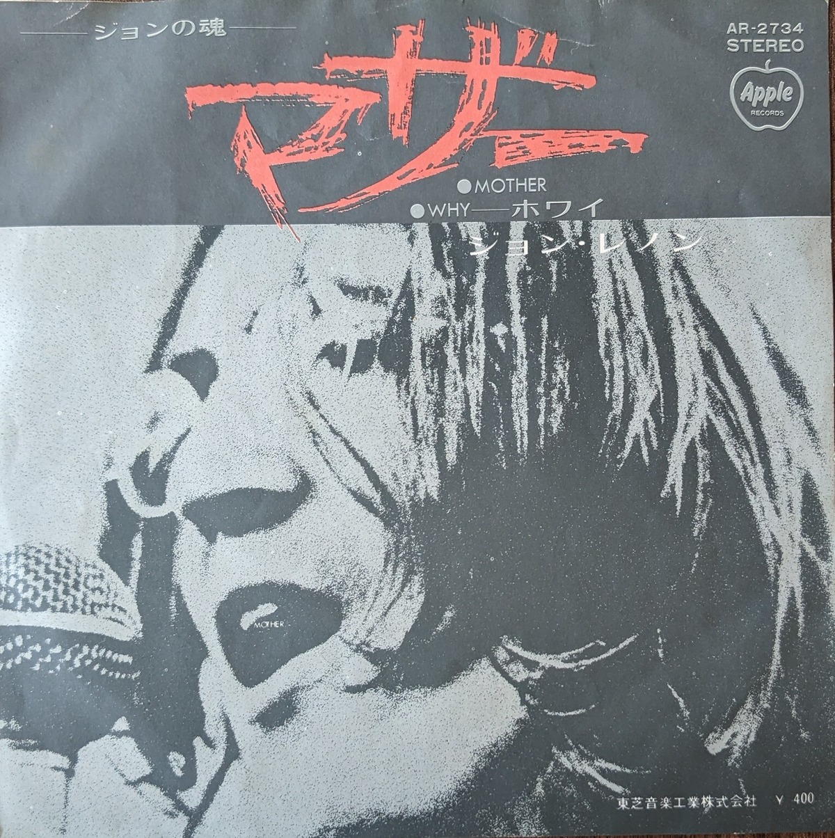 ジョン・レノン「マザー」：7inchレコード | 音とこだま