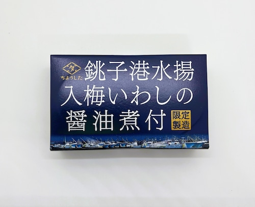 銚子港水揚　入梅いわしの醤油煮付　期間限定　数量限定