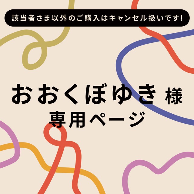 【専用ページ】おおくぼゆき様