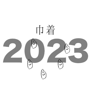 農薬化学肥料不使用の石川県産巾着 5kg 2023年